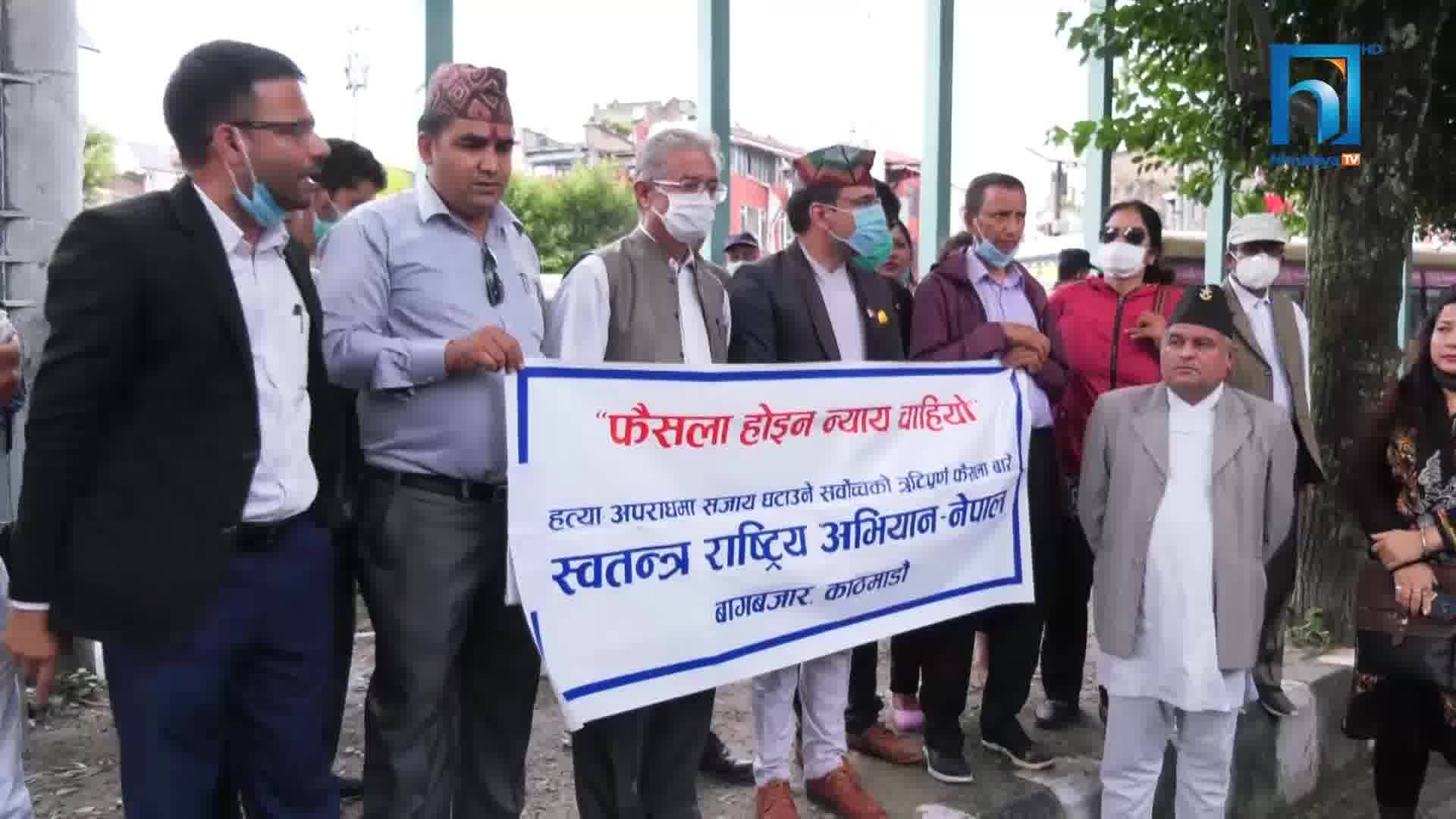 प्रधानन्यायाधीशलाई महाअभियोग लगाउन माग गर्दै माइतीघरमा प्रदर्शन (भिडियोसहित)