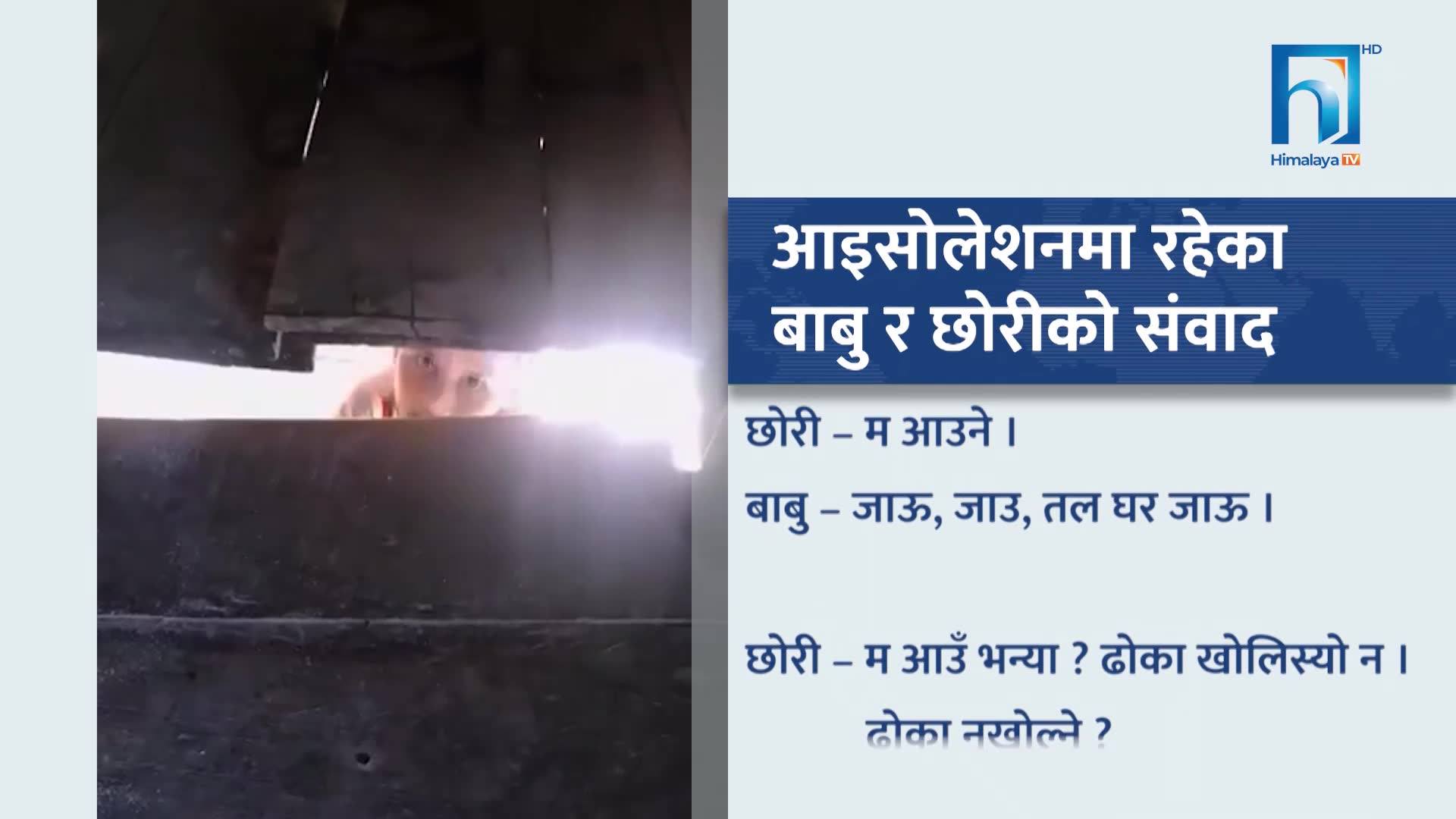 आइसोलेशनमा बसेका बाबुको पीडा : जब सानी छोरी भन्छिन–‘ढोका खोल्नुस ।’ (भिडियोसहित)