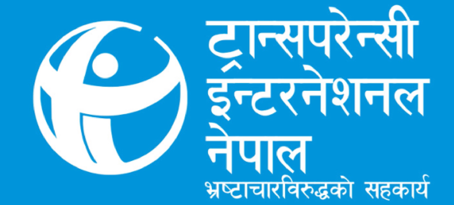 ठुला मुद्दाको तत्काल अनुसन्धान थाल्न अख्तियारसँग ट्रान्सपरेन्सी इन्टरनेशनको आग्रह