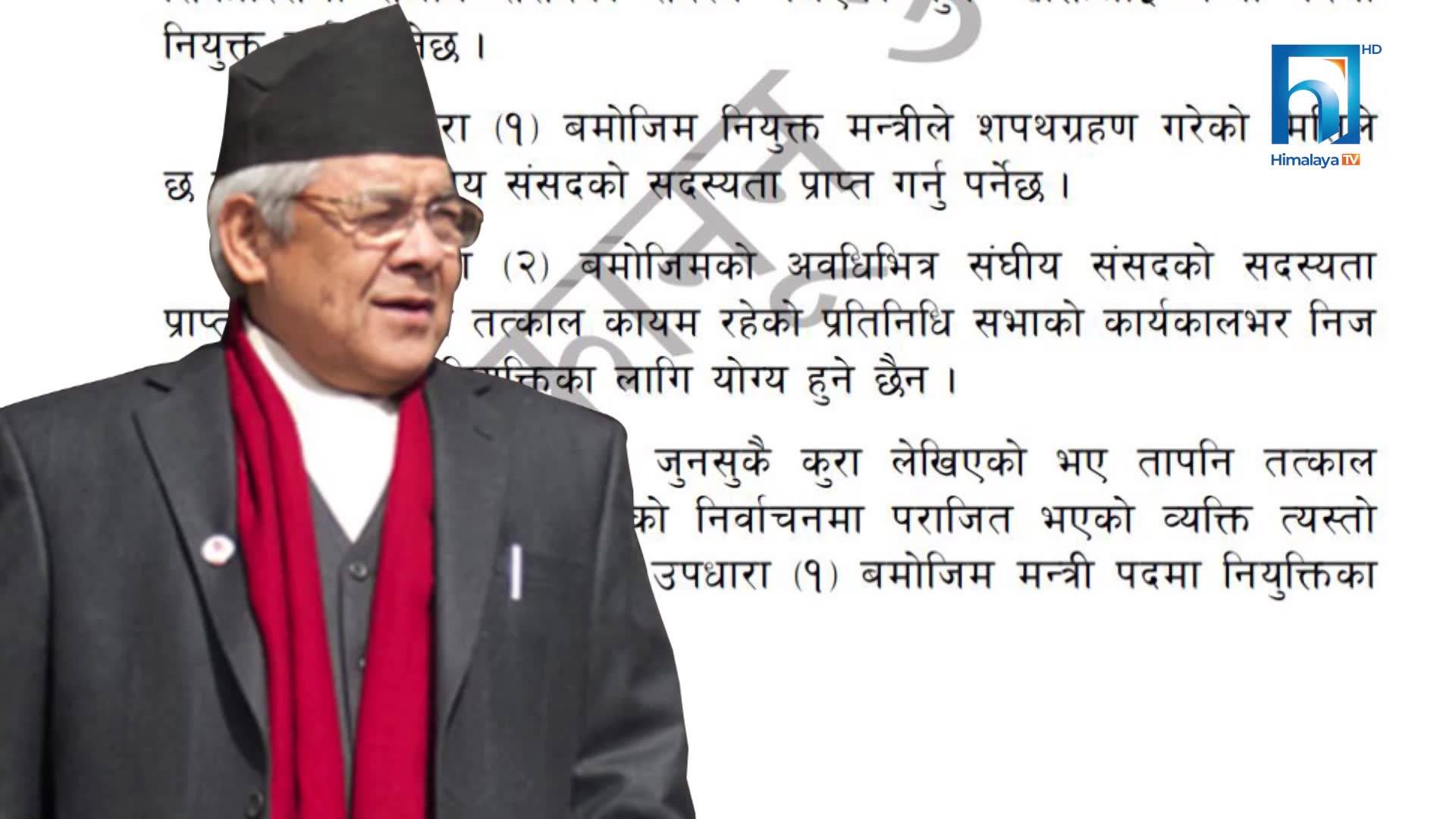 बामदेव गौतमलाई मन्त्री बन्न कस्तो छ अड्चन ? भिडियोसहित)