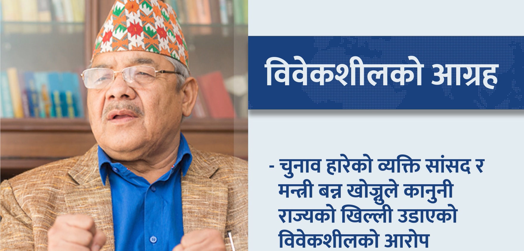 गौतमलाई राष्ट्रियसभामा नलैजान विवेकशील नेपाली दलको माग