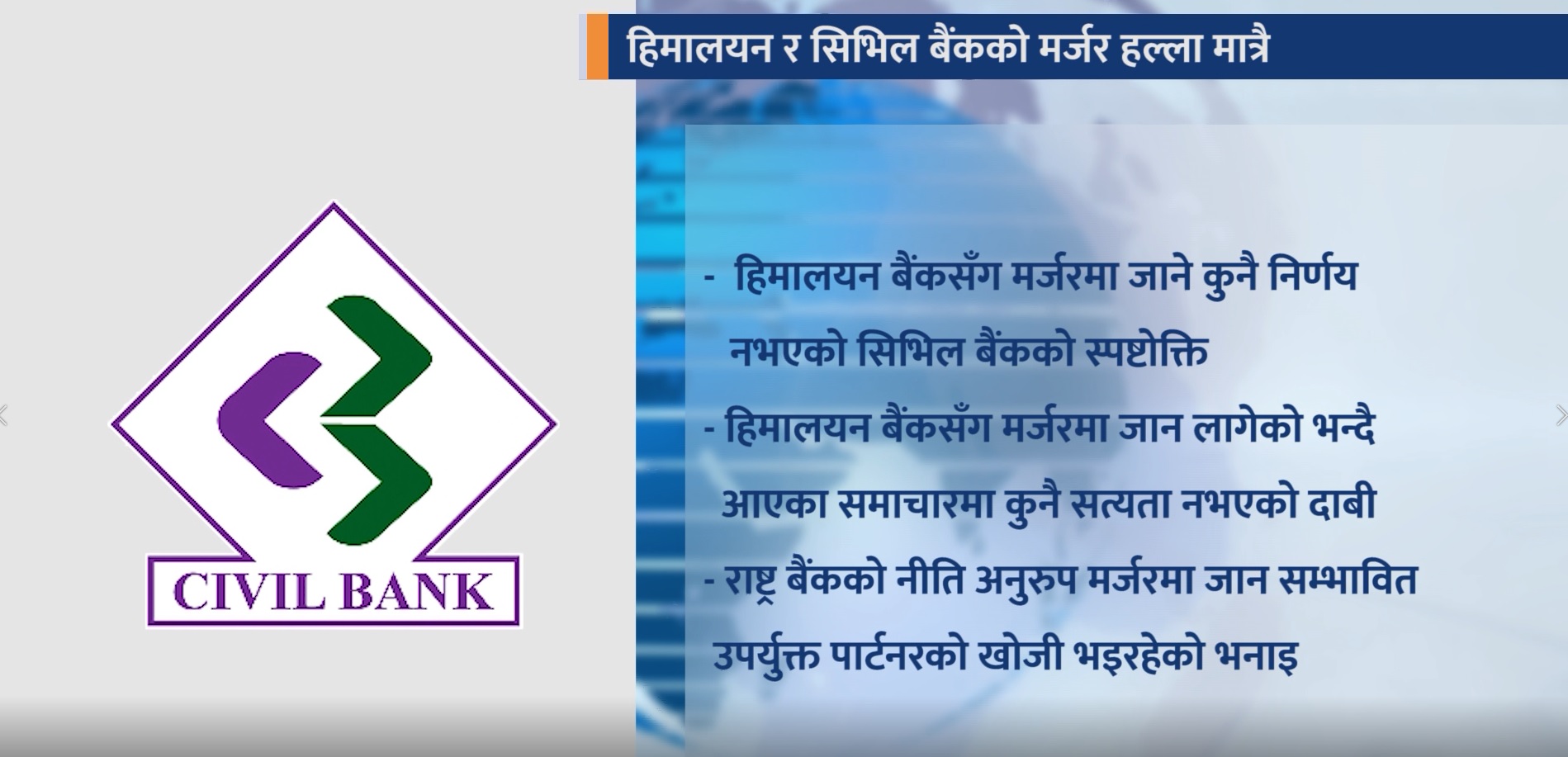 हिमालयन बैंकसँग मर्जरमा जाने निर्णय नभएको सिभिल बैंकको प्रष्टिकरण
