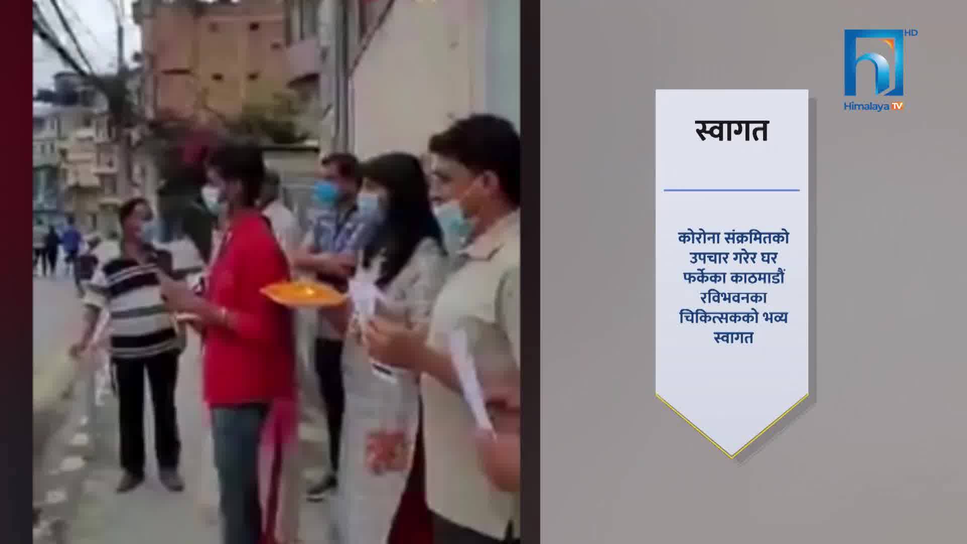 रविभवनबासीले गरे कोरोना संक्रमितको उपचार गरेर घर आएका चिकित्सकको यस्तो भव्य स्वागत (भिडियोसहित)