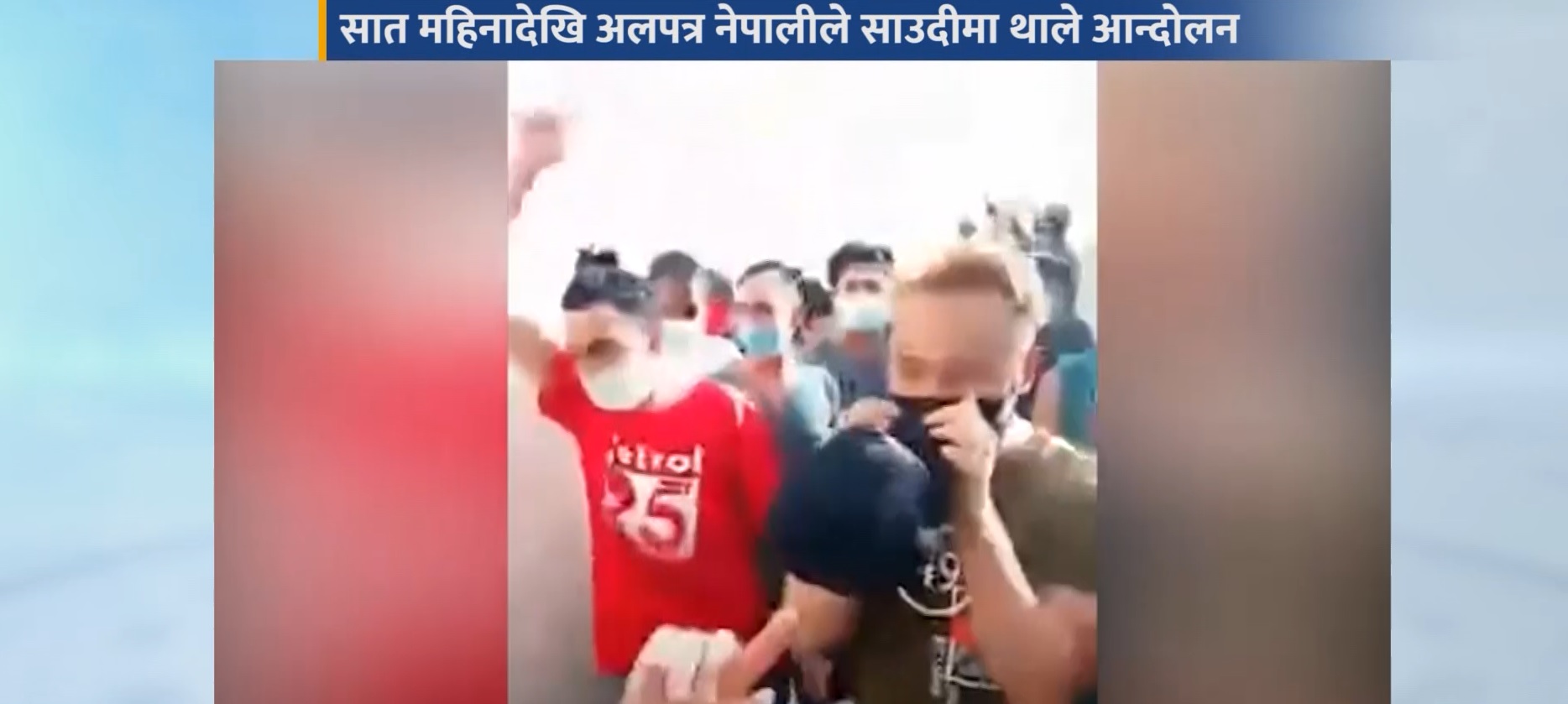 सात महिनादेखि अलपत्र नेपालीले साउदीमा थाले आन्दोलन, लाग्यो सरकारविरोधी नारा