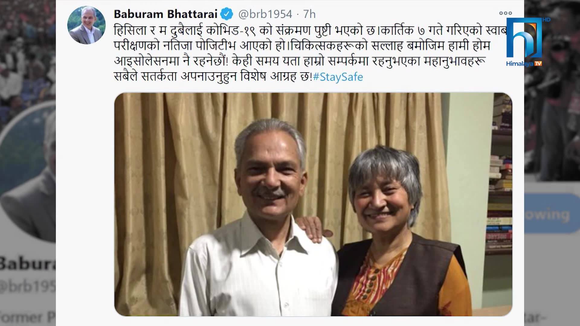 पूर्वप्रधानमन्त्री डा भट्टराईलाई कोरोना संक्रमण भएपछि प्रश्नै प्रश्न, लापरवाही गरेको आरोप (भिडियोसहित)
