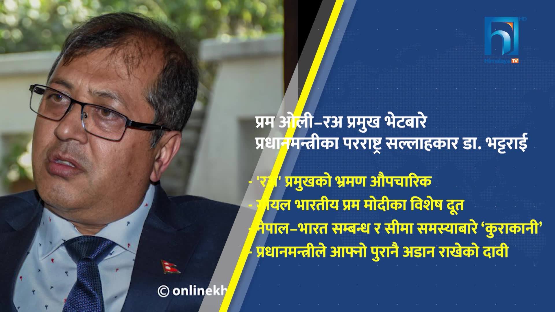 रअ प्रमुख मोदीका विशेष दूत, भेट कूटनीतिक मर्यादाभित्रैः प्रधानमन्त्रीका परराष्ट्र सल्लाहकार डा. भट्टराई