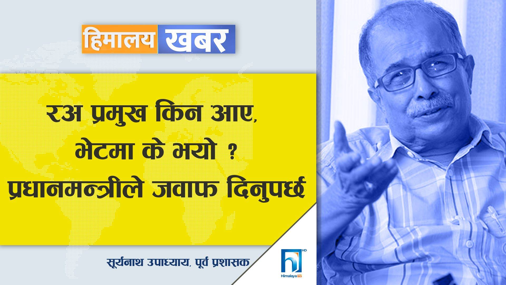 रअ प्रमुख किन आए, भेटमा के भयो ? प्रधानमन्त्रीले जवाफ दिनुपर्छ- पूर्वप्रशासक सूर्यनाथ उपाध्याय