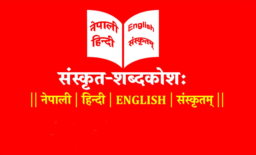 चार लाख शब्द समावेश भएको संस्कृत–नेपाली विद्युतीय शब्दकोश सार्वजनिक