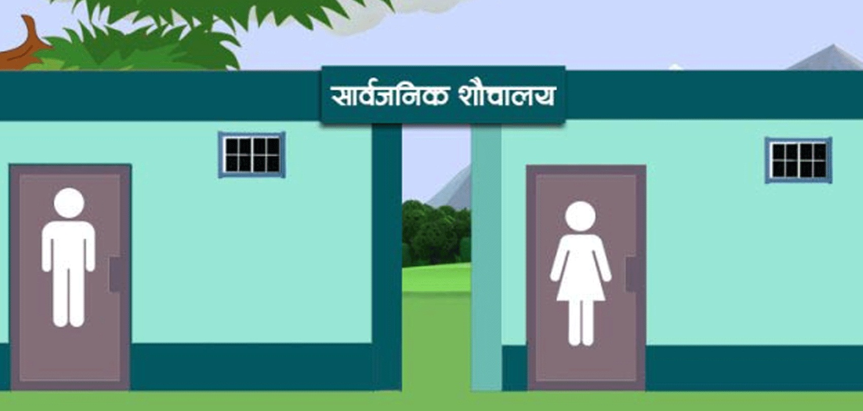 विश्व शौचालय दिवसका अवसरमा चेतनामूलक कार्यक्रम गरिँदै