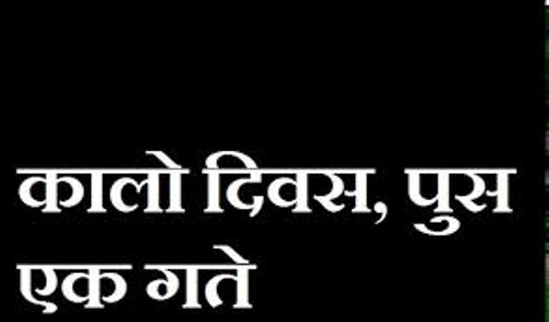 प्रजातन्त्रमाथि ‘कू’ भएको सम्झनामा कालो दिवस मनाइँदै