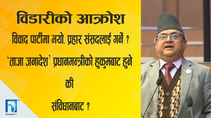 विडारीको आक्रोशः ‘ताजा जनादेश’ प्रधानमन्त्रीको हुकुमबाट हुने की संविधानबाट ? (भिडियोसहित)