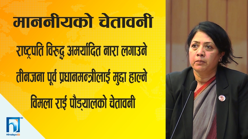 राष्ट्रपतिविरुद्ध अमर्यादित नारा लगाउने तीनजना प्रधानमन्त्रीलाई मुद्धा हाल्ने चेतावनी (भिडियोसहित)