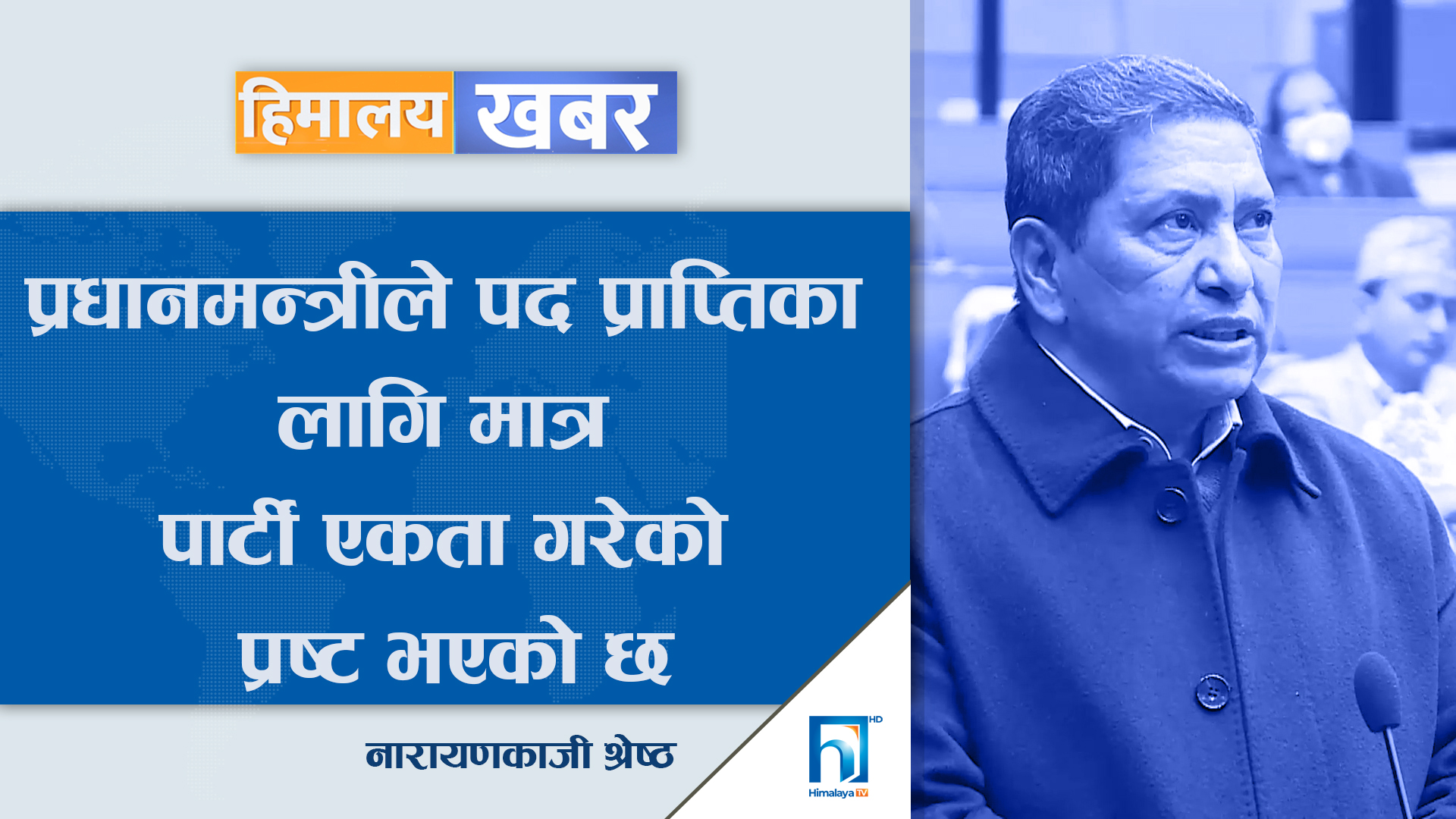 प्रधानमन्त्रीले पद प्राप्तिका लागि मात्र पार्टी एकता गरेको प्रष्ट भएको छ-नारायणकाजी श्रेष्ठ (भिडियोसहित)