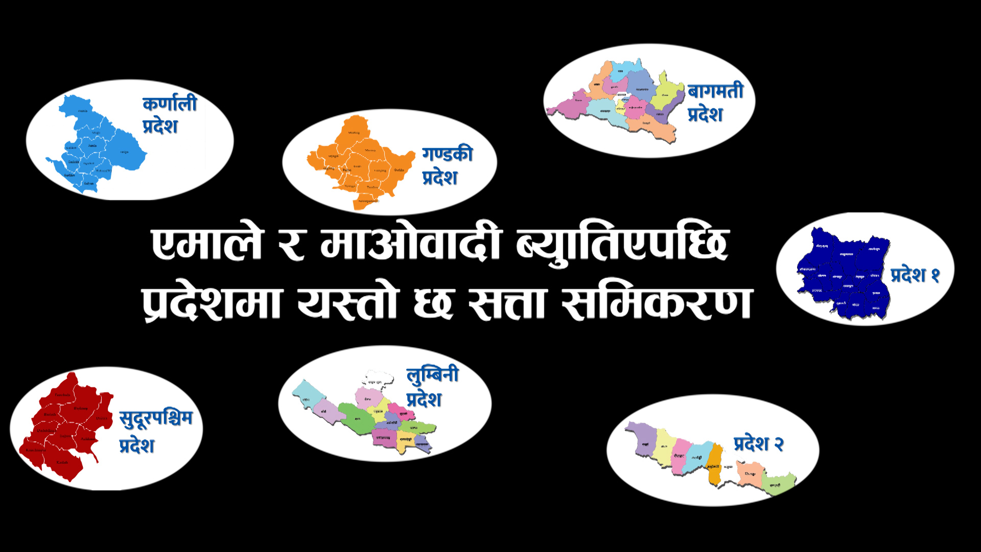 एमाले र माओवादी ब्युँतिएपछि प्रदेशमा यस्तो छ सत्ता समीकरण (भिडियो रिपोर्टसहित)