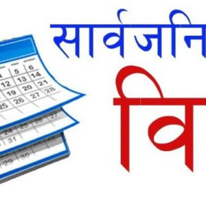चैते दसैँमा गण्डकीमा सार्वजनिक बिदा
