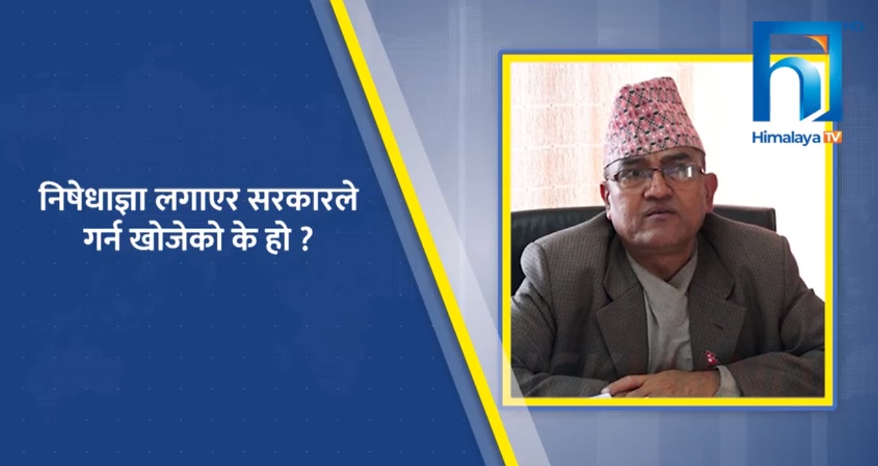 निषेधाज्ञाको उद्देश्य पुरा होला त ? गृहप्रवक्ता जनकराज दाहालसितको कुराकानी