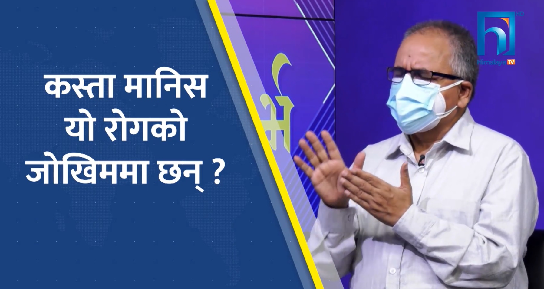 ब्ल्याक फंगस अर्थात म्युको माइकोसिस संक्रमण कस्तो हो ? यसले कस्तो असर गर्छ ? (भिडियो कुराकानी)