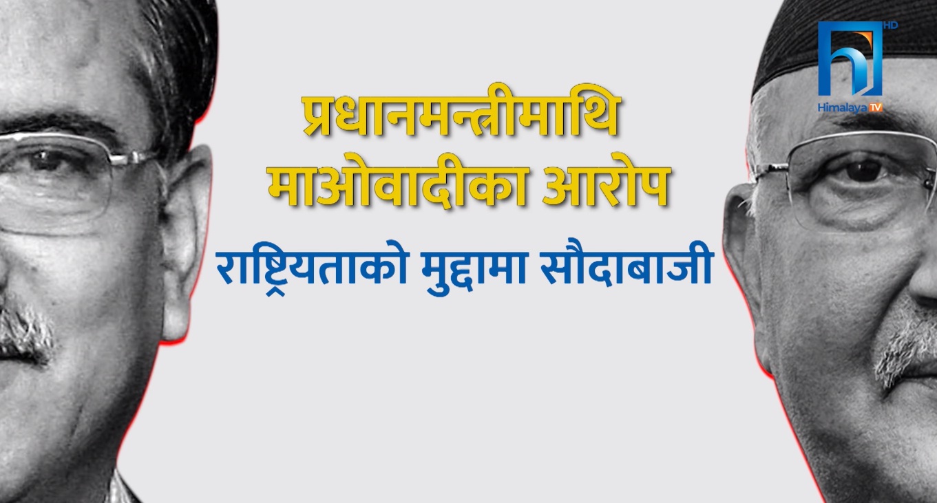 सत्ता सहकार्य तोड्दा प्रम ओलीलाई लगायो यस्ता आरोप (भिडियो रिपोर्टसहित)