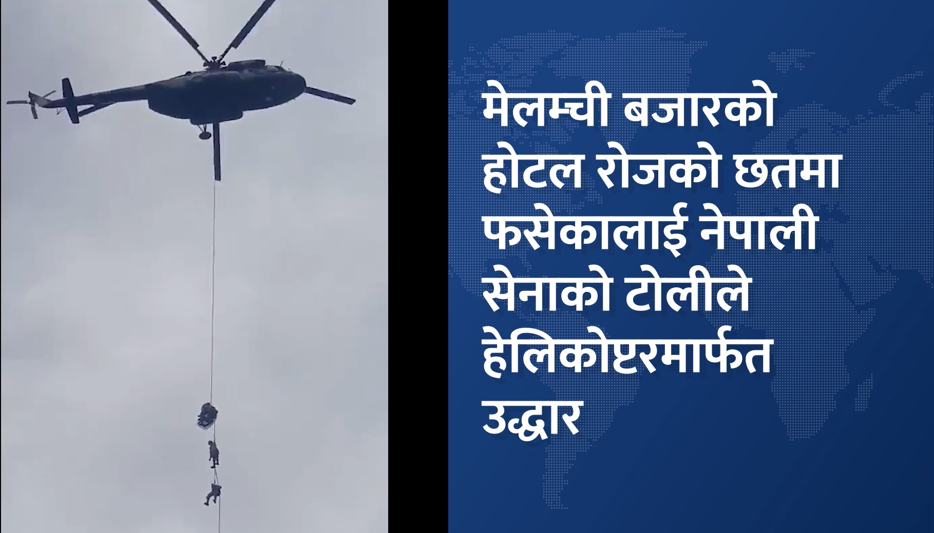 चारैतिर बाढीले ढाकेपछि होटलको छतमा फसेकाको यसरी गरियो हेलिकोप्टरबाट उद्धार