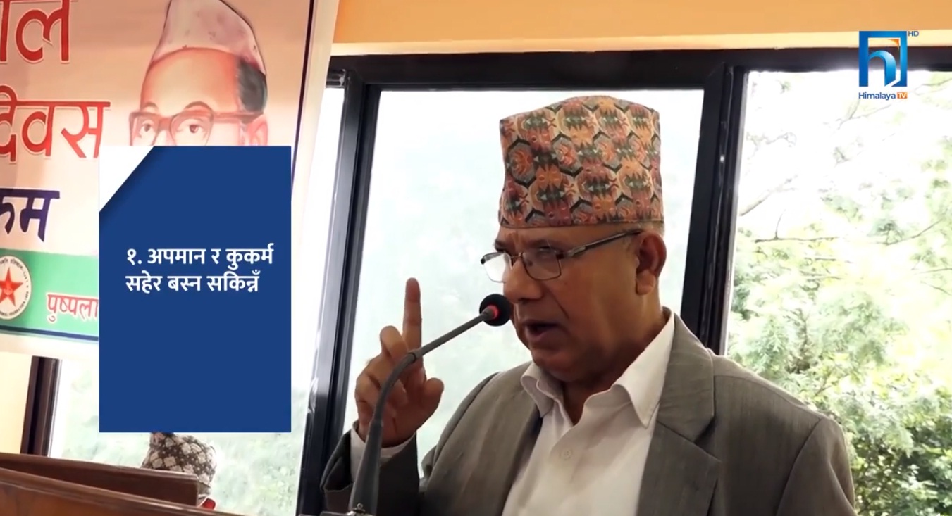 ओलीको अपमान सहेर पार्टीमा बस्न सकिन्नँः वरिष्ठ नेता नेपाल (भिडियो रिपोर्टसहित)