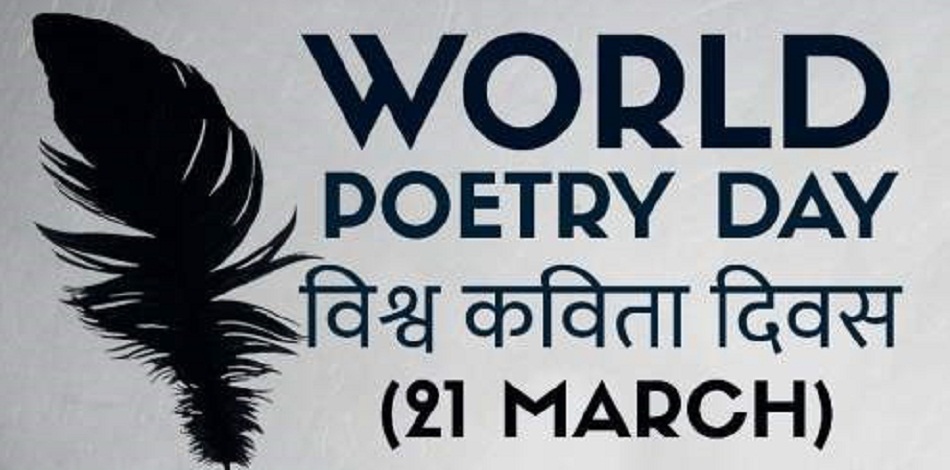 आज विश्व कविता दिवस मनाइँदै