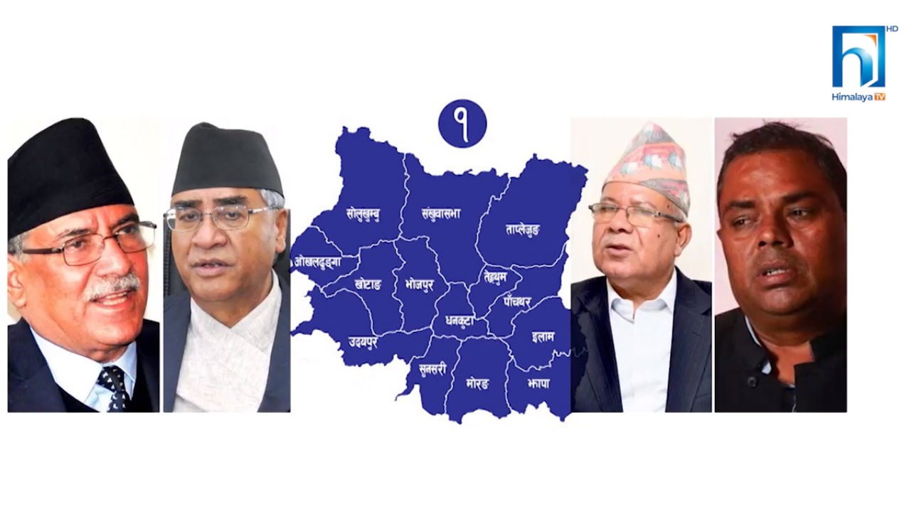 प्रदेश १ का स्थानीय तहमा चुनावी तालमेल के-कस्तो छ ? (भिडियो रिपोर्टसहित)