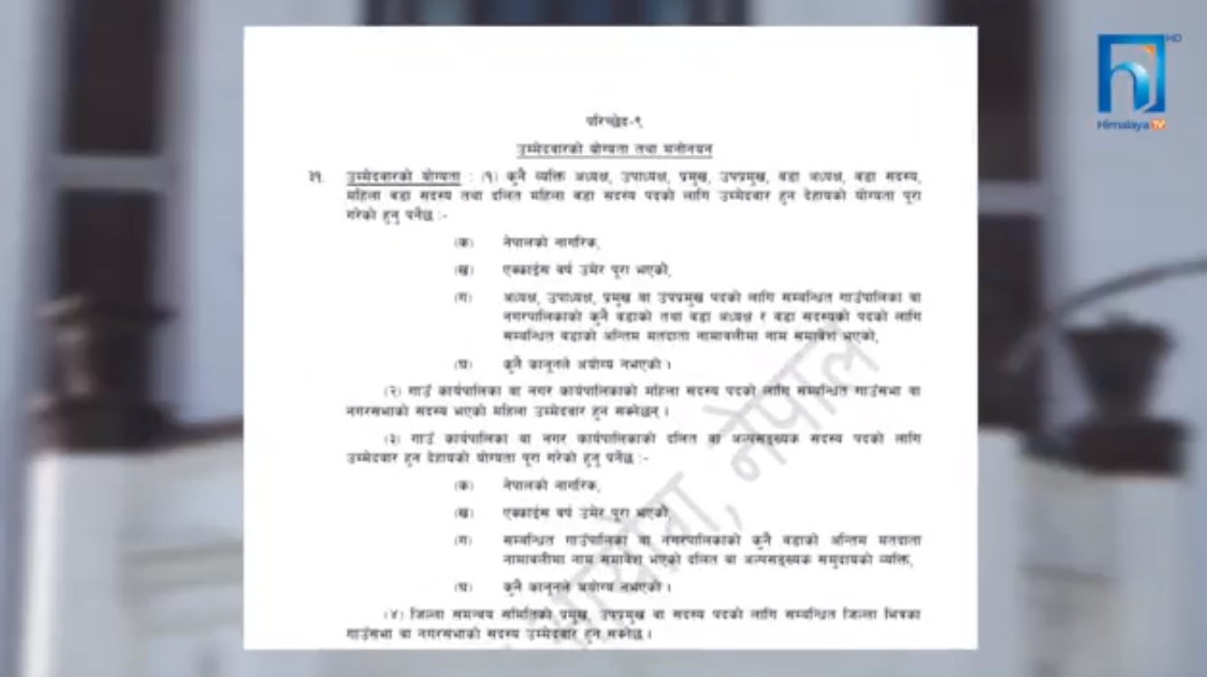 उम्मेदवारहरुको आचरण कस्तो हुनुपर्छ ? के-के योग्यता चाहिन्छ? (भिडियो रिपोर्टसहित)