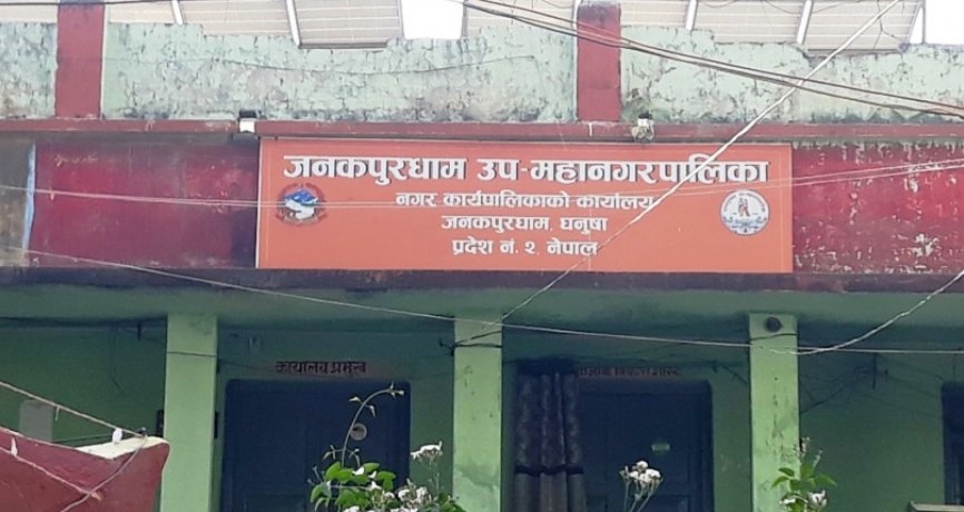 जनकपुधाम उपमहानगरको आगामी रणनीतिः आन्तरिक आयवृद्धि र प्राथमिक क्षेत्रमा लगानी