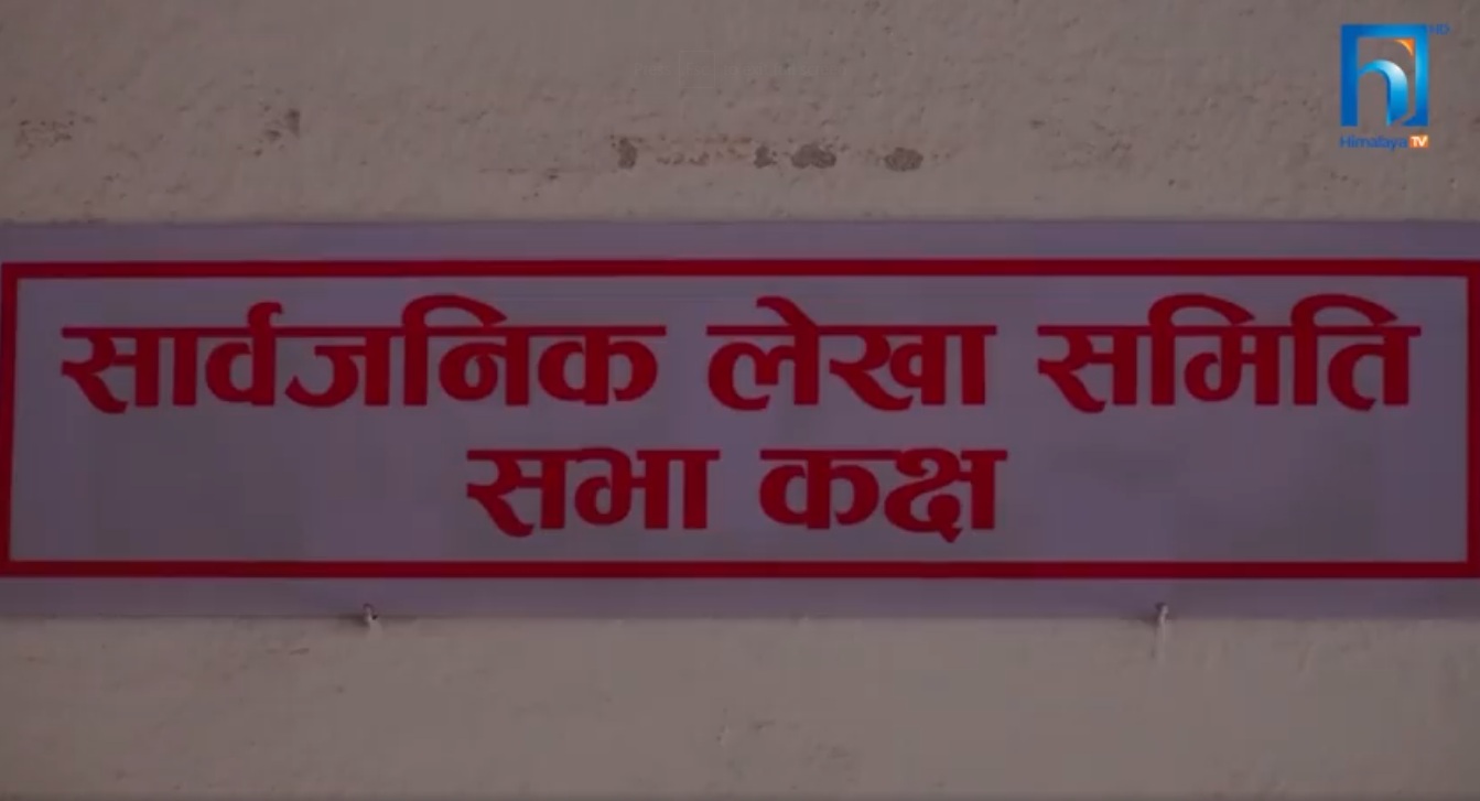 सार्वजनिक लेखा समिति : नेतृत्व विपक्षी हुनुपर्नेमा सत्तारुढ दलकै सांसदको नेतृत्व (भिडियो रिपोर्टसहित)