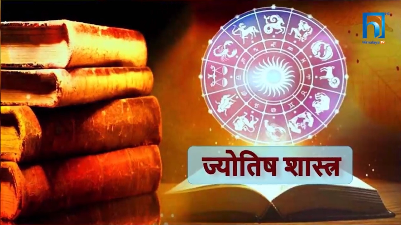 साँच्चै भयावह नै हो त असार १७ र अबका दिन ? यसो भन्छन् ज्योतिषी (भिडियो रिपोर्टसहित)
