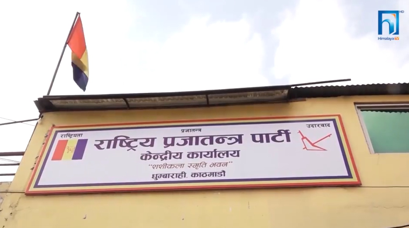 राप्रपाले पृथ्वी जयन्तीमा जलपान समारोहको आयोजना गर्ने