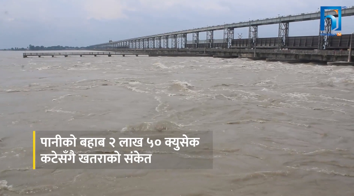 कोशी ब्यारेजको आयु सकिएकै ५ वर्ष पूरा, बढ्दै जोखिम (भिडियो रिपोर्टसहित)