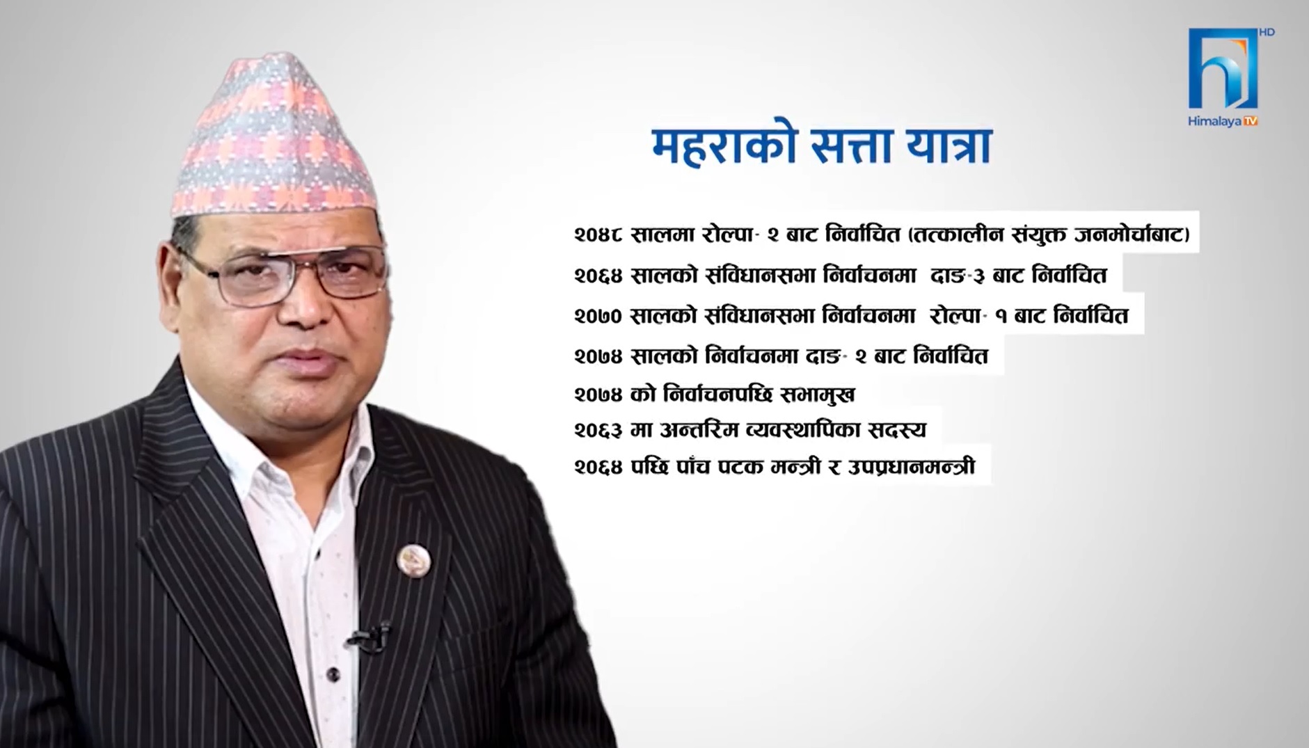 समानुपातिक प्रणालीको हुर्मत : महरालाई ‘सेफ जोनमा राख्न समानुपातिक सूचीमा (भिडियो रिपोर्टसहित)