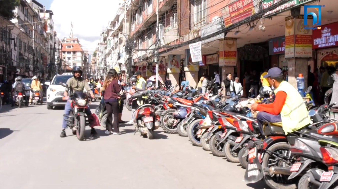 काठमााडौंमा पहुँचको भरमा अवैध पार्किङ (भिडियो रिपोर्टसहित)