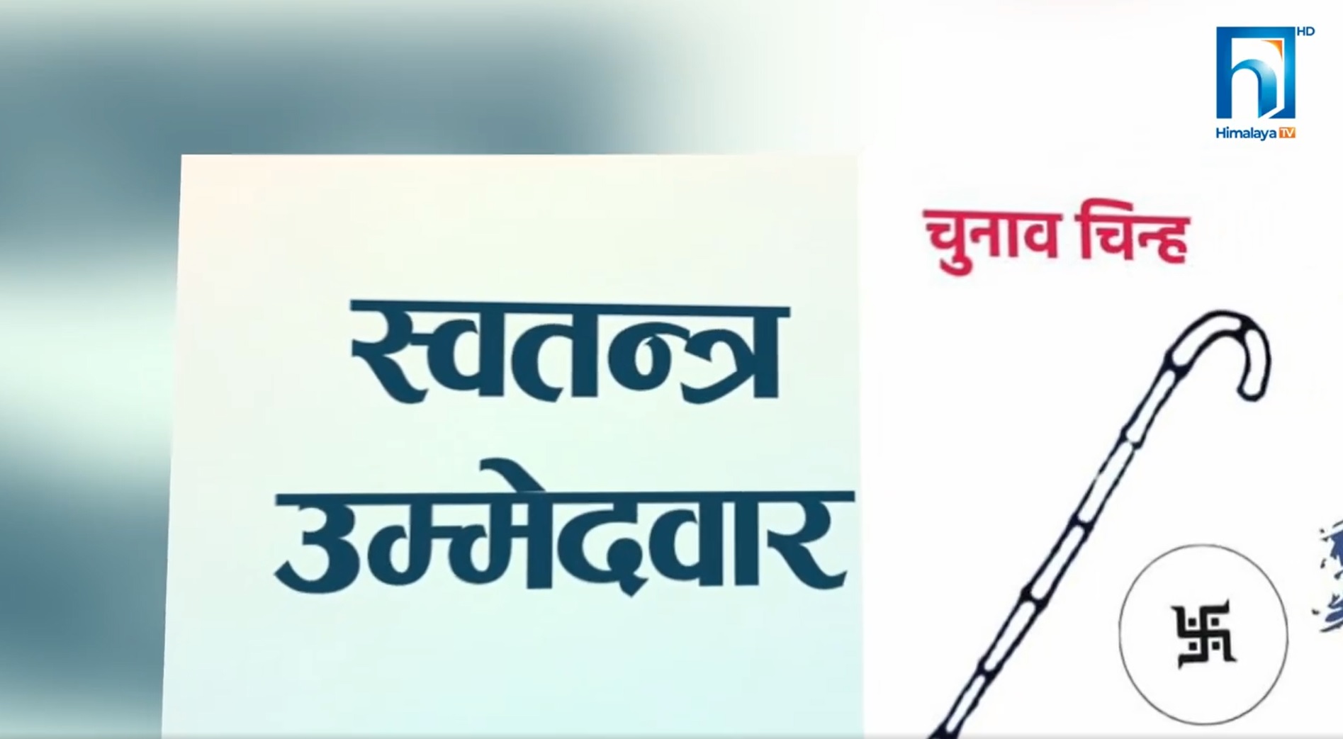 पार्टीका उम्मेदवारले किन भनिरहेका छन्, आफूलाई स्वतन्त्र ? (भिडियो रिपोर्टसहित)