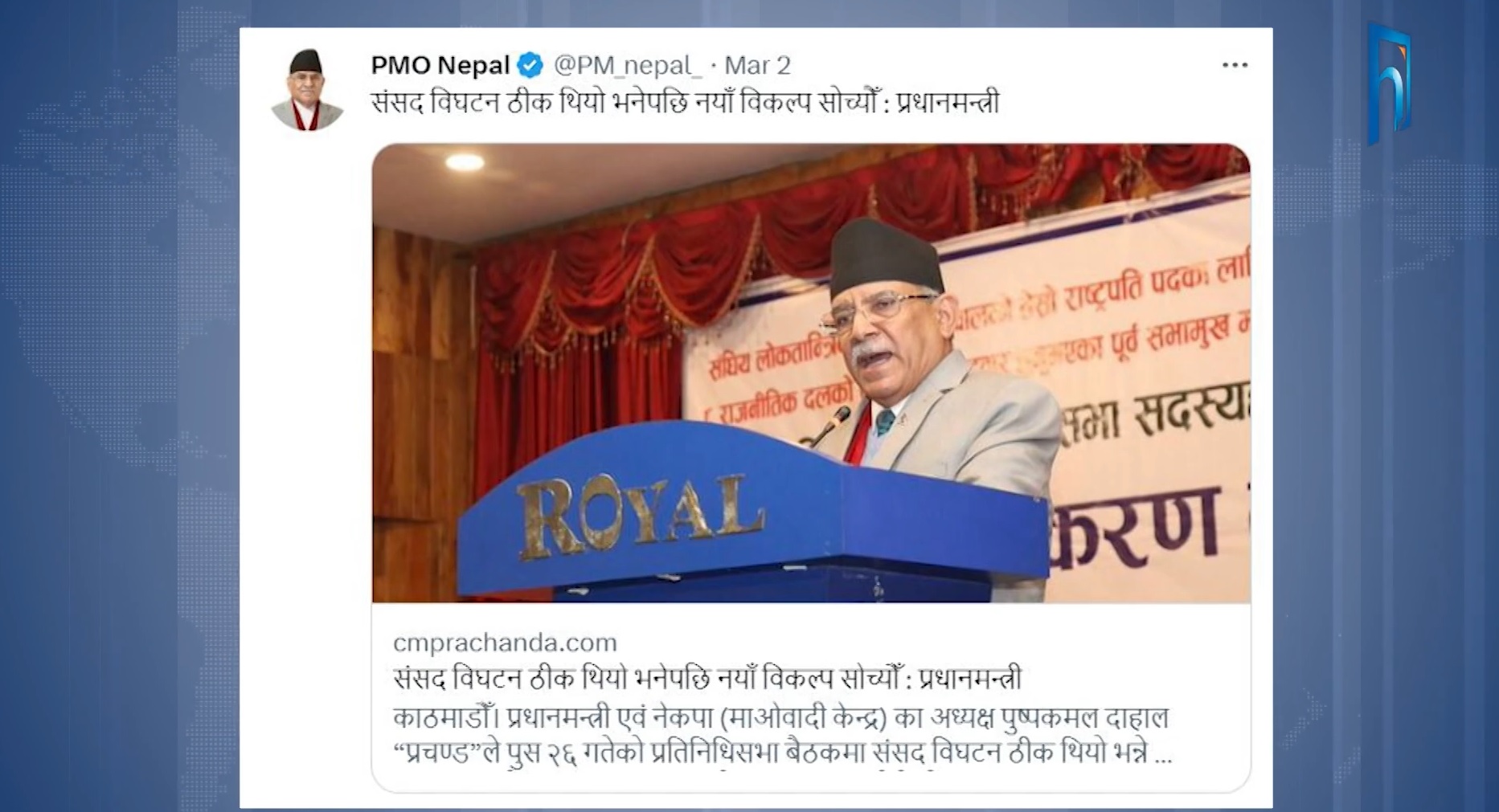 प्रधानमन्त्रीबाटै ट्वीटर ह्याण्डल ‘दुरुपयाेग'(भिडियो रिपोर्टसहित)