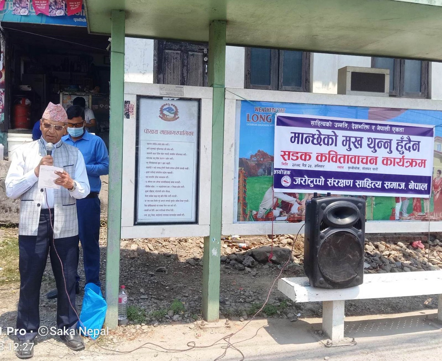 पोखरामा सडक कविता वाचन