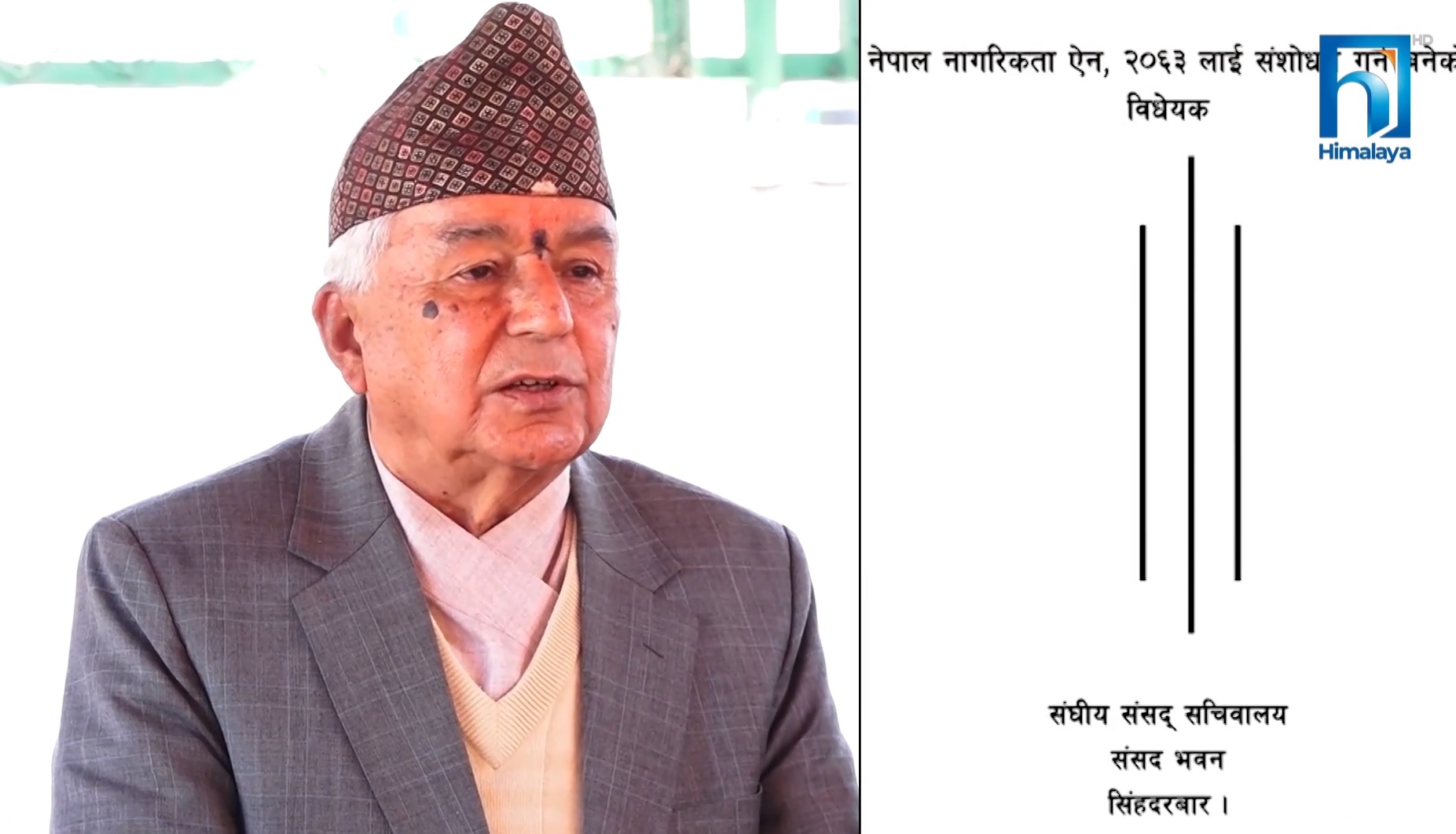 ‘मृत’ नागरिकता विधेयक राष्ट्रपतिबाट प्रमाणीकरण (भिडियो रिपोर्टसहित)