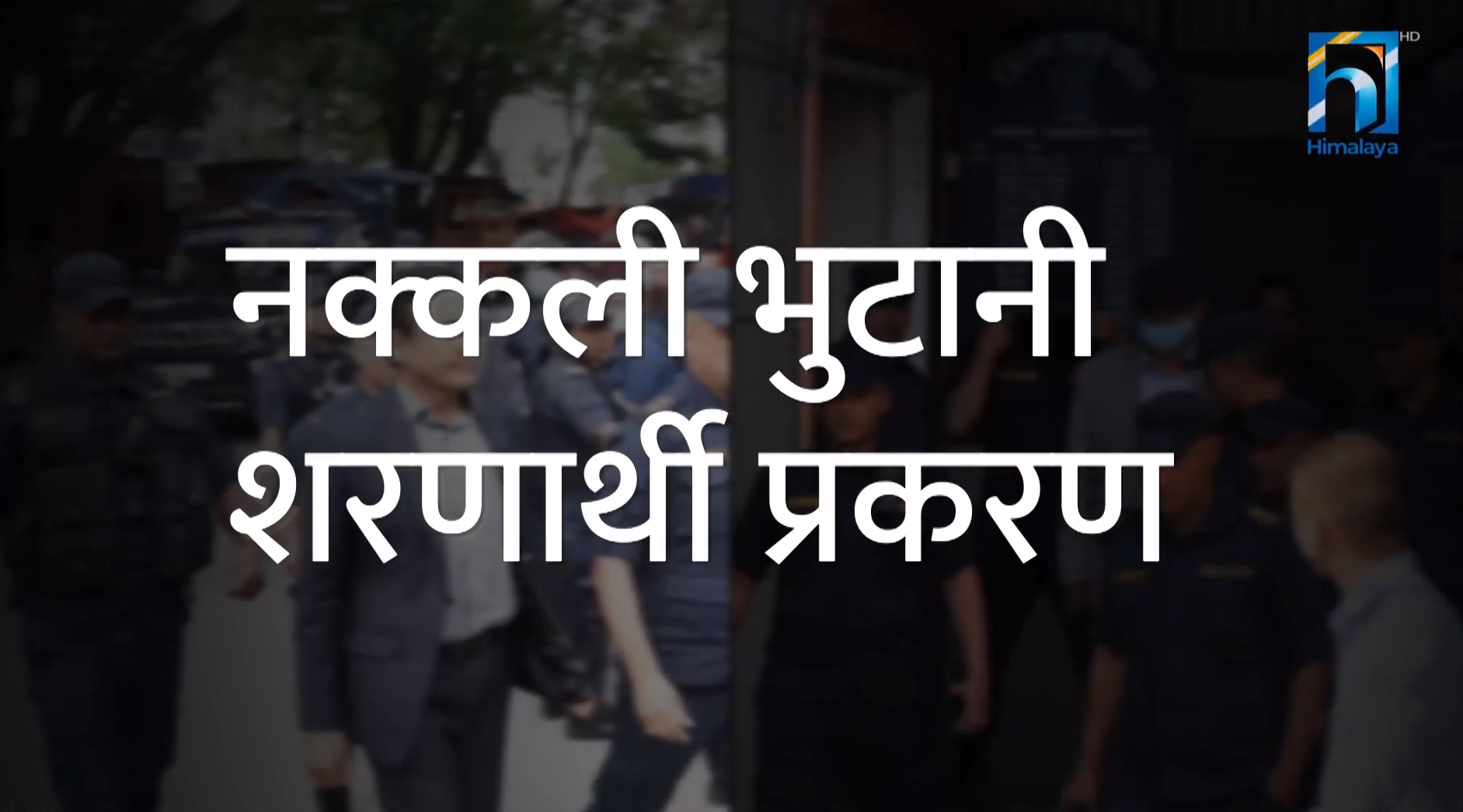 गृहमन्त्री नारायणकाजी श्रेष्ठविरुद्ध सत्तारुढ दलमा बढ्यो आक्रोश (भिडियो रिपोर्टसहित)