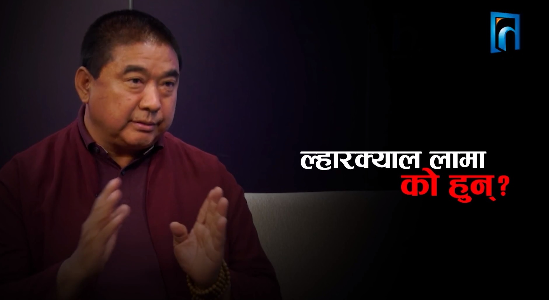 विवादित ल्हारक्याल लामामाथि प्रचण्डको अद्भूत प्यार ! (भिडियो रिपोर्टसहित)