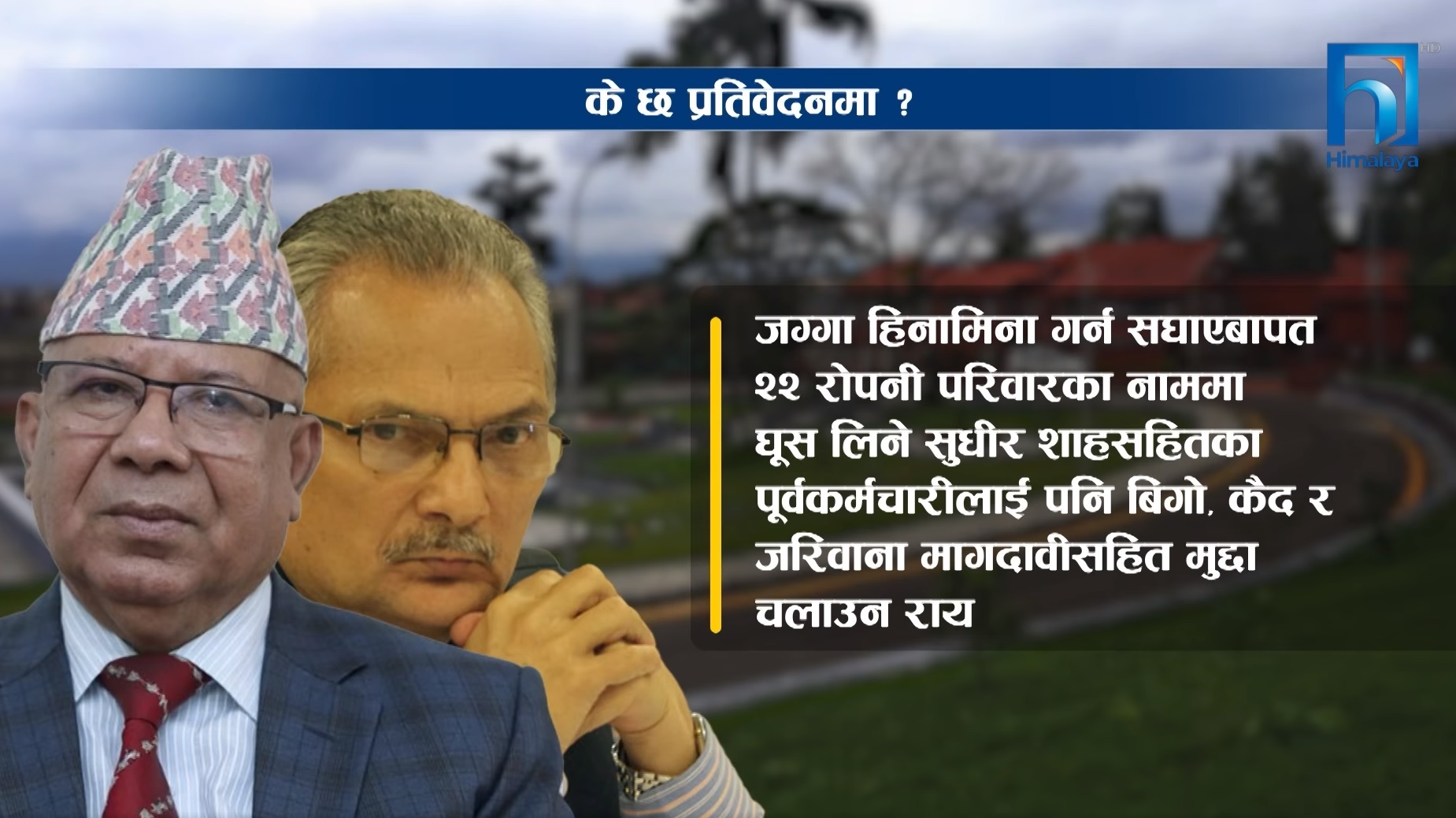 ललिता निवास जग्गा प्रकरण : ४ पूर्वमन्त्रीसहित २८६ जना प्रतिवादी, पूर्व प्रधानमन्त्रीद्वयलाई चोख्याइयो (भिडियो रिपोर्टसहित)