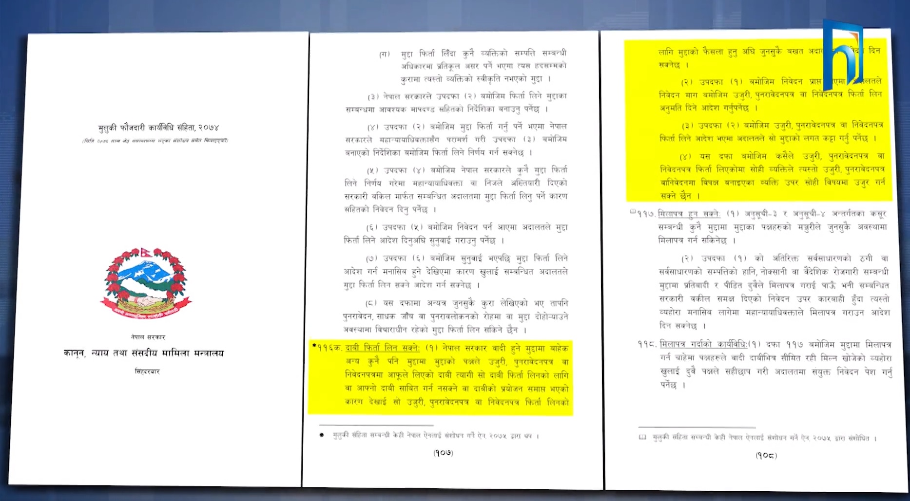 केही नेपाल ऐन संशोधन विधेयक दफावार छलफलका लागि समितिमा(भिडियो रिपोर्टसहित)