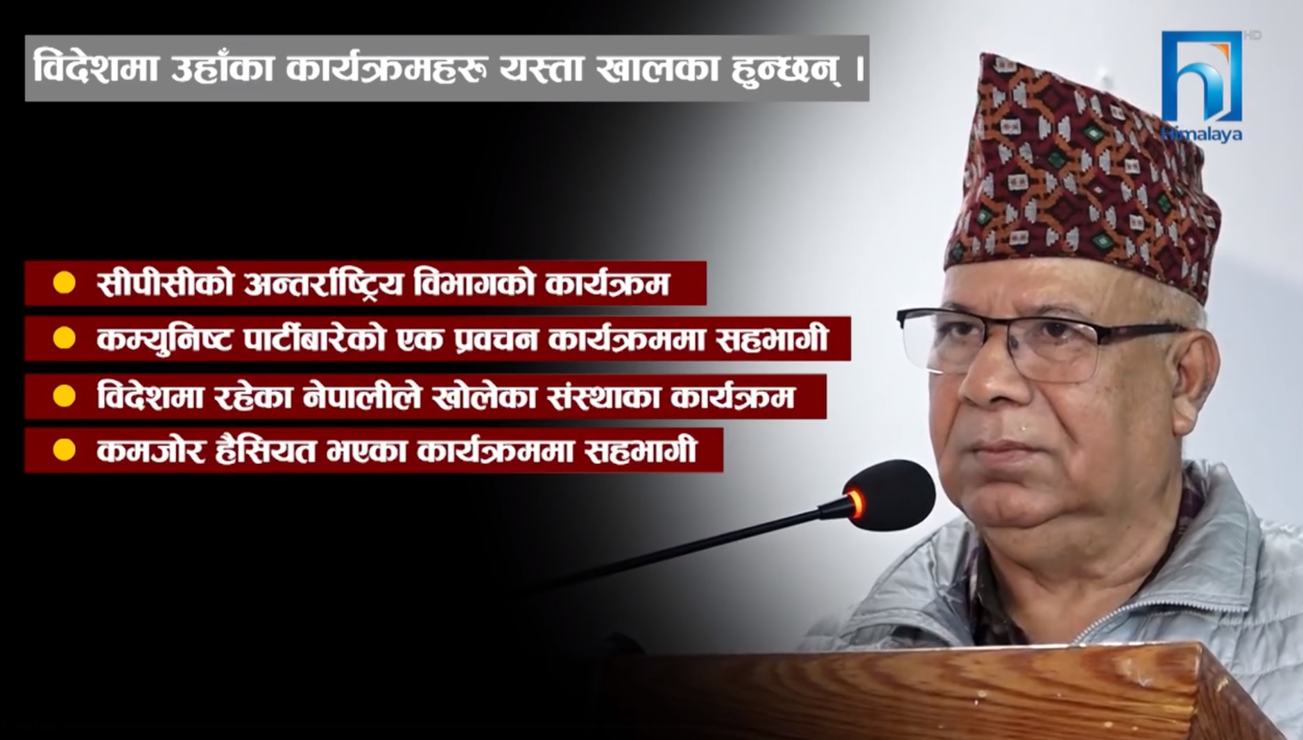 माधवकुमार नेपालको विदेश भ्रमण मोह : नेपाल ‘ट्रान्जिट’ मात्रै ! (भिडियो रिपोर्टसहित)