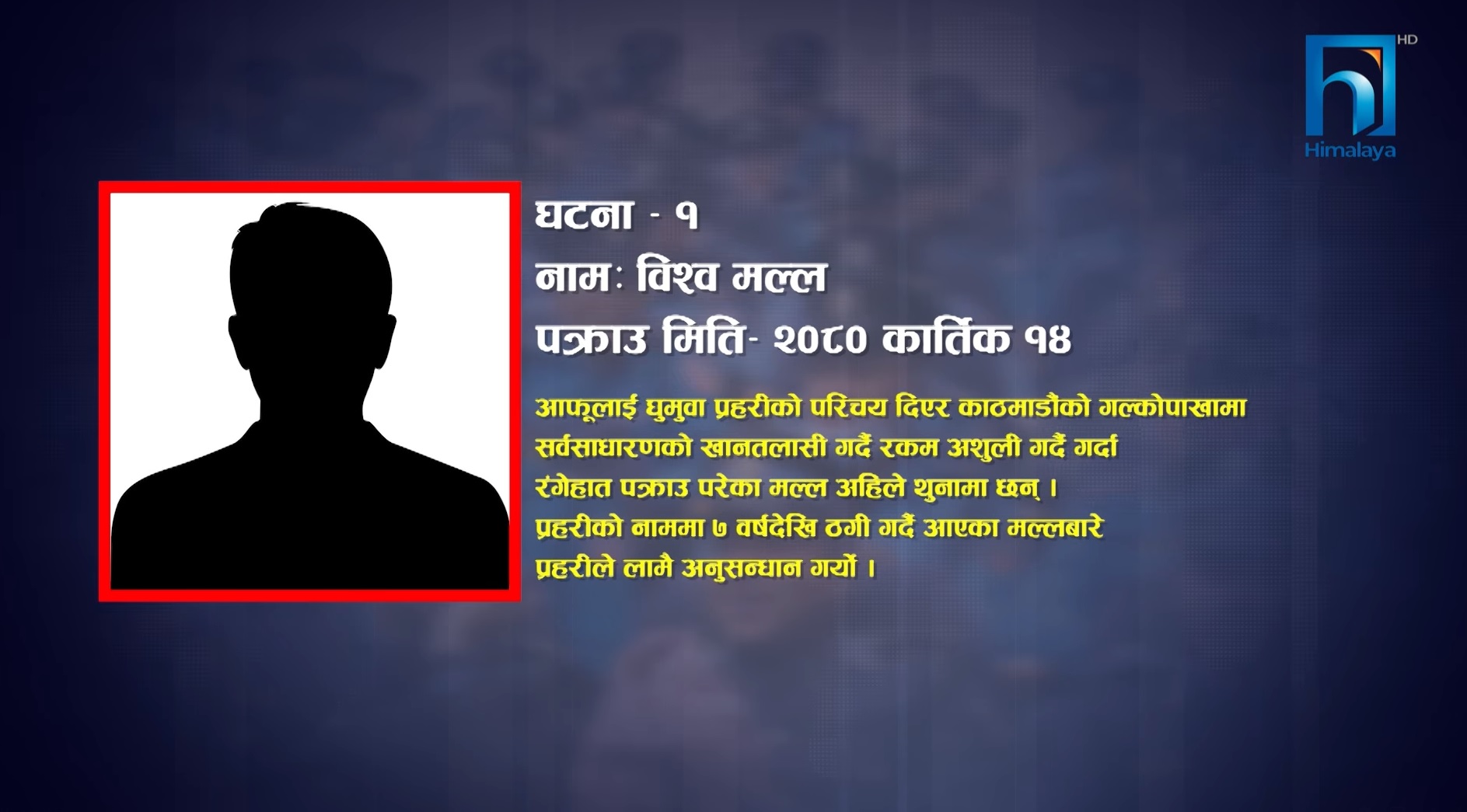 नक्कली प्रहरीको बिगबिगी आम नागरिक अन्योलमा (भिडियो रिपोर्टसहित)