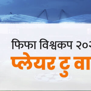 यी दश स्टार खेलाडीमाथि दर्शकको नजर