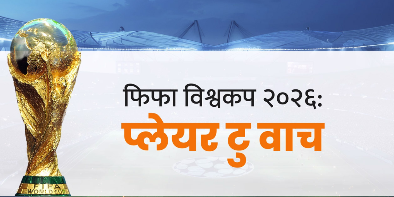 यी दश स्टार खेलाडीमाथि दर्शकको नजर