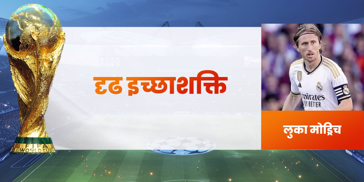 लुका मोड्रिच, युद्धको विभीषिकादेखि विश्वकपको लाष्ट डान्ससम्म