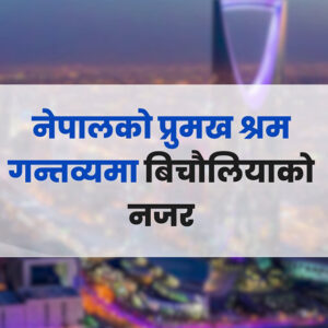 बिचौलिया पोस्ने खेलले साउदी जाने श्रमिकमाथि अतिरिक्त १५ हजारको भार, सरकार बेखबर