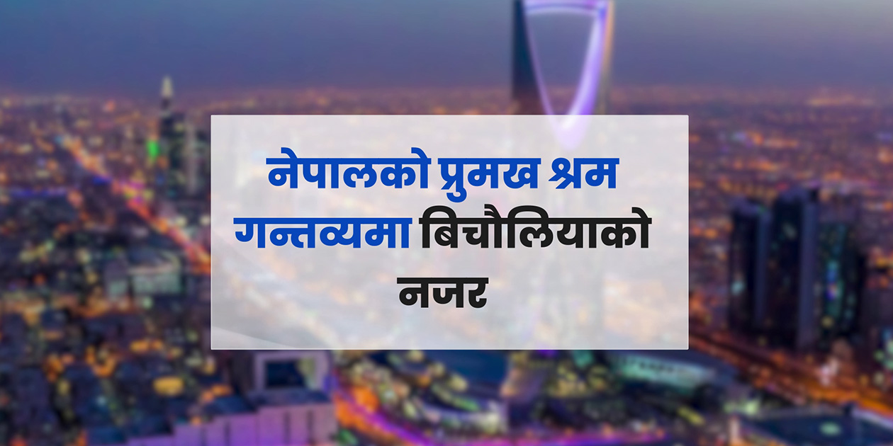 बिचौलिया पोस्ने खेलले साउदी जाने श्रमिकमाथि अतिरिक्त १५ हजारको भार, सरकार बेखबर