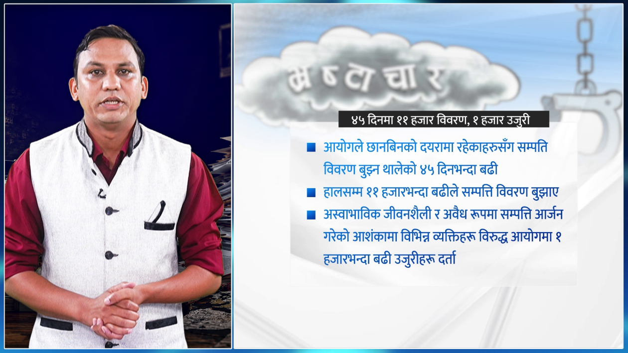 २५ हजार भीआईपीको सम्पत्ति खोज्न ३८ कर्मचारी, इतिहास रच्ने कि फाइल थन्क्याउने ?